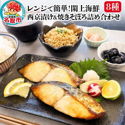 ふるさと納税 名取市 レンジで簡単!閖上 海鮮西京漬け &amp; 焼きそぼろ 詰め合わせ 8種|21_mss-030101