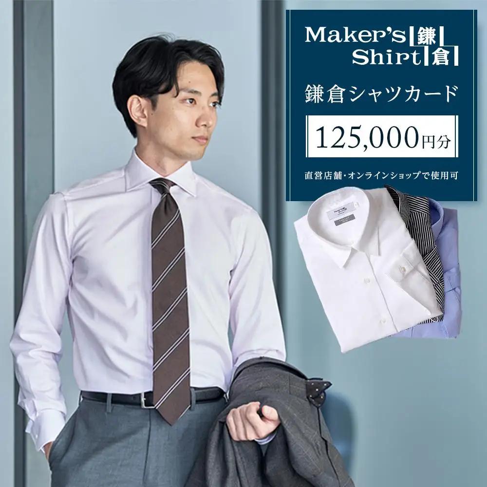 鎌倉シャツカード 125,000円分【直営店舗・オンラインショップで使用可】 ｜ シャツ メンズ オーダー 人気