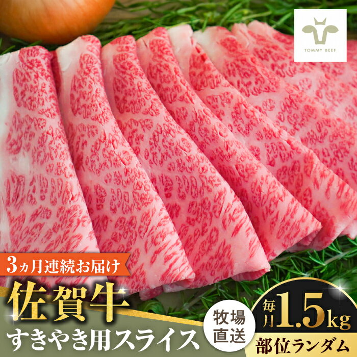 【ふるさと納税】《レビューキャンペーン実施中》【牧場直送】【全3回定期便】佐賀牛すきやき用 計4.5kg（1.5kg×3回）（1枚ずつ個包装） 佐賀県/有限会社佐賀セントラル牧場[41ASAA010]