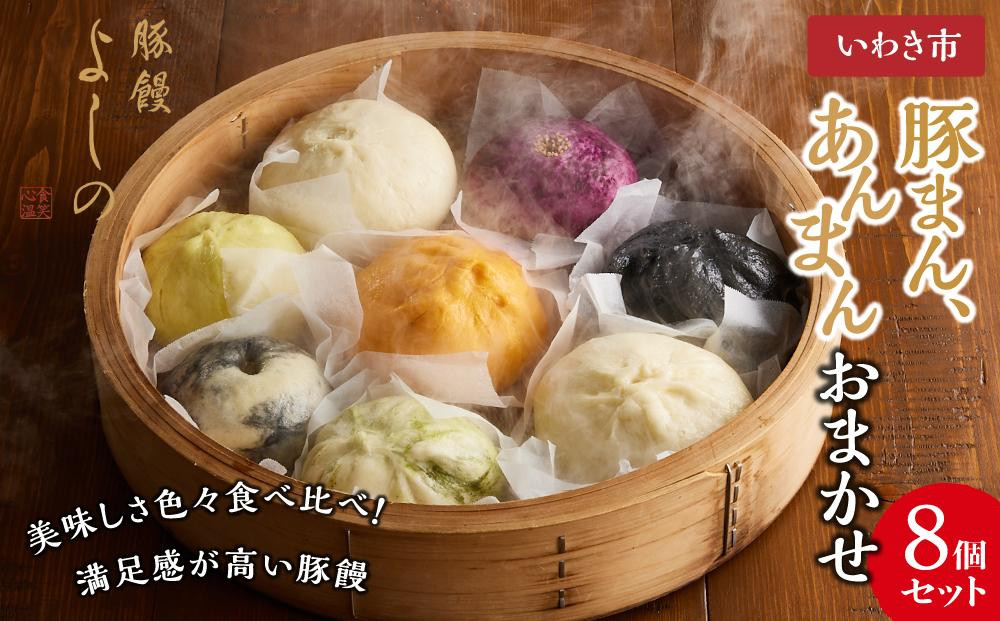 
            ★TV旅サラダで紹介★豚まん よしの 豚まん、あんまんおまかせ8個セット 福島 いわき市 肉まん 豚饅専門店 華正樓 中華料理 人気 おすすめ
          