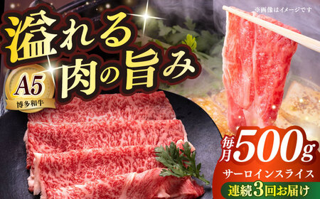 【全3回定期便】博多和牛 A5ランク サーロイン約500g すき焼きセット（割下付き） 雌 牛肉 肉 すき焼き セット A5 [ABEN042]