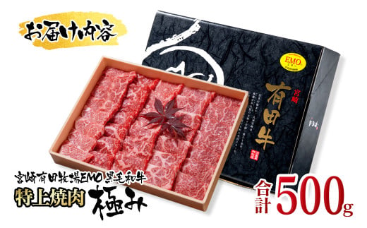 黒毛和牛稀少部位を含む 特上焼肉極み500g 有田牧畜産業ブランドEMO牛 牛肉 焼肉 国産牛肉＜1.8-23＞