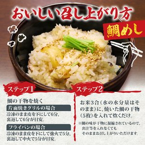骨なし鯛の干物 鯛飯の素 / 伊勢 志摩 鯛 鯛めし 干物 骨なし 骨取り 2袋 海鮮 海の幸 加工品 ご飯 簡単 簡単調理 三重県 お手軽 お祝い 父の日 10000円 一万円 鯛めし タイ 鯛めし