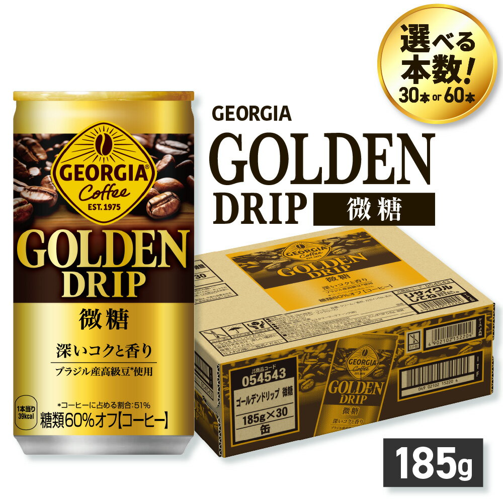【ふるさと納税】 ジョージア ゴールデンドリップ 微糖 【 選べる 本数 】 185g 30本 60本 缶コーヒー 珈琲 飲料 coffee ソフトドリンク 挽きたてアロマ製法 糖類60％オフ 北海道 札幌市