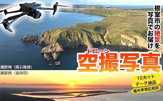 E-80002 最東端の大自然・根室の空撮写真10カット【高性能ドローンを駆使した根室市の写真をお届け】