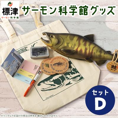 ふるさと納税 標津町 標津サーモン科学館グッズセットD　鮭ポーチ エコバッグ ボールペン クリップ 付箋 コースター