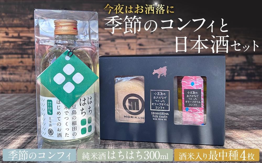 
            ※掲載保留※＼今夜はお洒落に／季節のコンフィと日本酒セット（季節のコンフィ1個、最中4枚、日本酒300ml×1本）
          