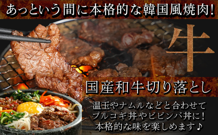 国産和牛切り落し☆韓国風甘辛☆焼肉味付250g×6P_AC-2607_ (都城市) 牛肉 切り落とし 炒め物 国産牛 焼肉 味付 250g 真空