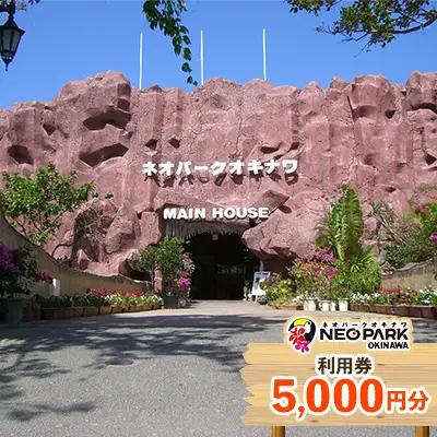 ネオパークオキナワ入場・園内利用券（5000円分） 沖縄 おきなわ 名護市 テーマパーク 沖縄本島 チケット 券 動植物 動物 植物 優待券 利用券 入場券 招待券 観光 送料無料 春休み 夏休み 旅行 家族旅行