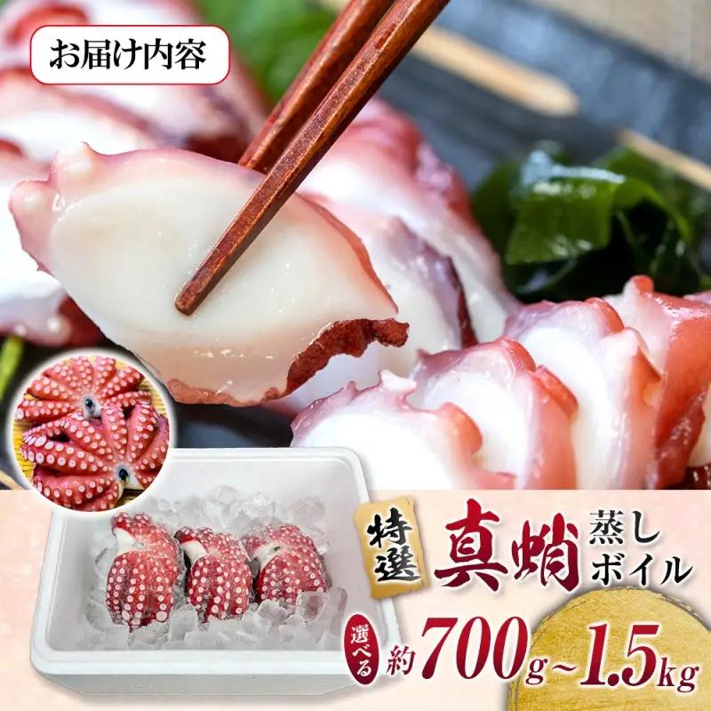 たこ 蒸しボイルたこ 約1kg 2-3尾 【hane0010】
