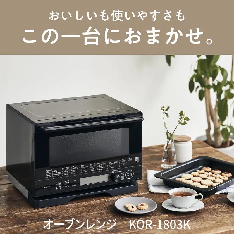 コイズミ　オーブンレンジ　KOR-1803/K - 料理の幅がひろがる。充実の調理機能