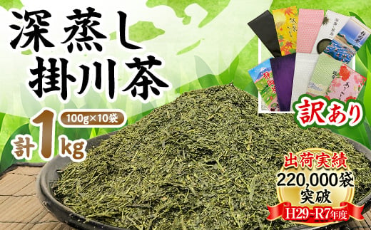 ＜新茶先行受付＞＜訳あり＞深蒸し掛川茶100g×10袋(計1kg) 訳ありは袋だけ!静岡が誇る日本茶_訳あり お茶 緑茶 煎茶 茶葉 深蒸し 静岡茶 掛川茶 静岡県 掛川市 送料無料【1108689】