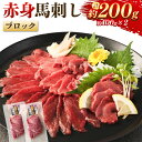 【ふるさと納税】赤身馬刺しブロック 約200g（約100g×2） 馬肉 お肉 赤身 低カロリー 高タンパク 冷凍 カナダ産 熊本県 水上村 送料無料