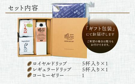 オリジナル・クラッシュドコーヒーゼリー＆ドリップパック10杯入りギフトセット（ロイヤルドリップ5杯・レギュラードリップ5杯）ドリップバック ドリップバッグ ドリップパック 珈琲ゼリー コーヒー コーヒ