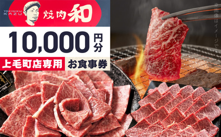 焼肉和　上毛町店　お食事券10,000円分 _YKZ0307