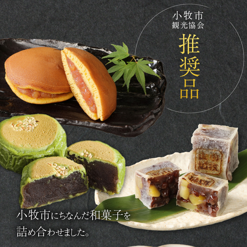 小牧ゆかりの和菓子詰合せ[009E01]_イメージ2