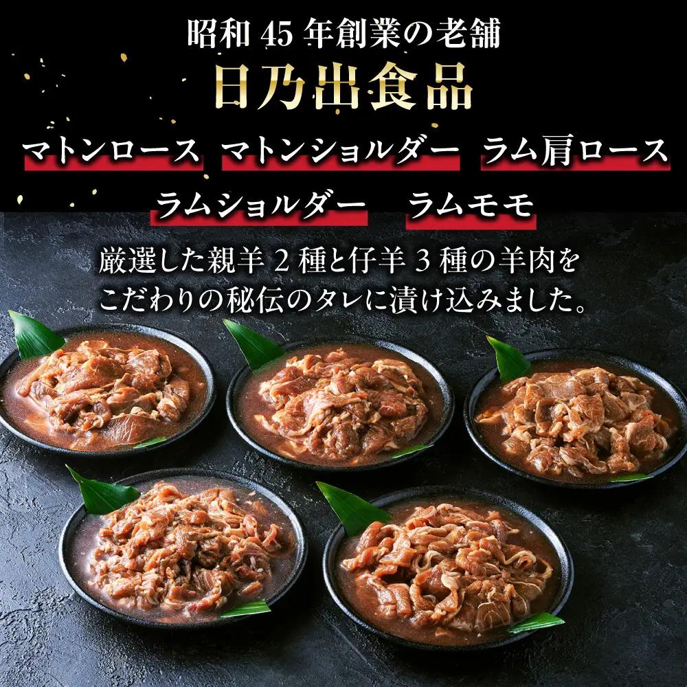 羊肉部門1位獲得！高評価★4.9 日乃出ジンギスカン食べ比べ5種【2kg】セット | ジンギスカン 北海道 テッパン 限定 _04440