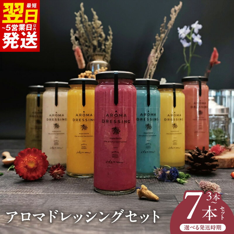 アロマドレッシングセット（3本）