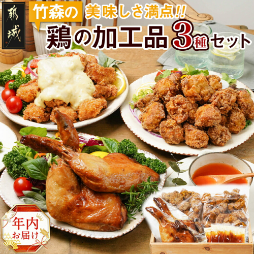 【年内お届け】美味しさ満点!鶏の加工品3種セット≪2024年12月20日～31日お届け≫_AA-4403-HNY