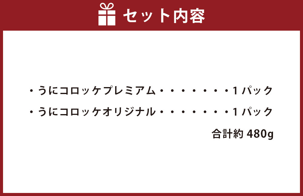 うにコロッケオリジナル うにコロッケプレミアムセット