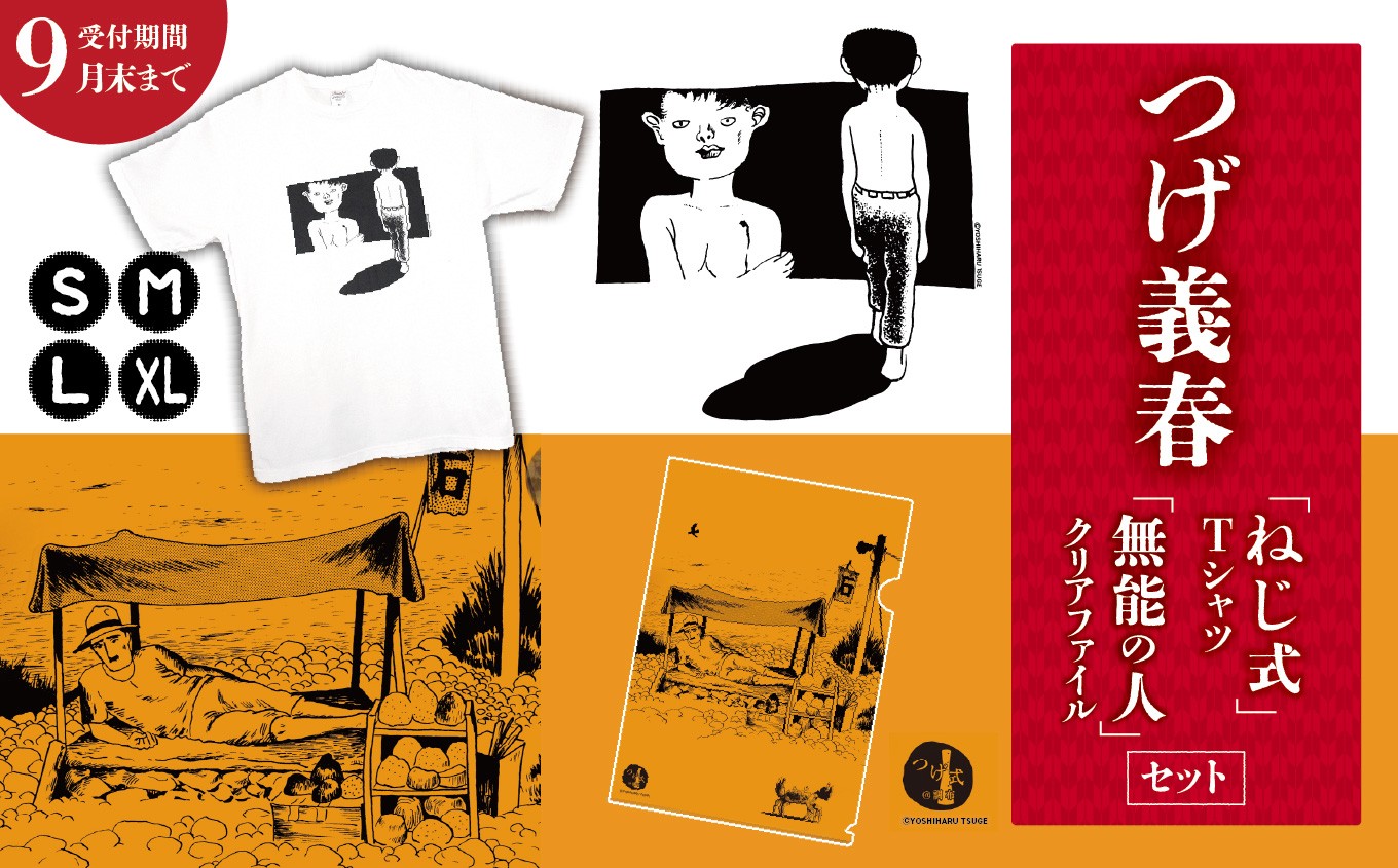 
                  2026年9月末までの受付 【 選べる 服 サイズ 】つげ義春 ねじ式 Tシャツ 無能の人 クリアファイル セット | A4 つげ義春と調布 公式グッズ 服 文房具 調布 東京都
                