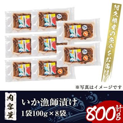 ふるさと納税 阿久根市 鹿児島県産!道の駅「阿久根」オリジナルいか漁師漬け計800g【まちの灯台阿久根】a-12-163-z |  | 02