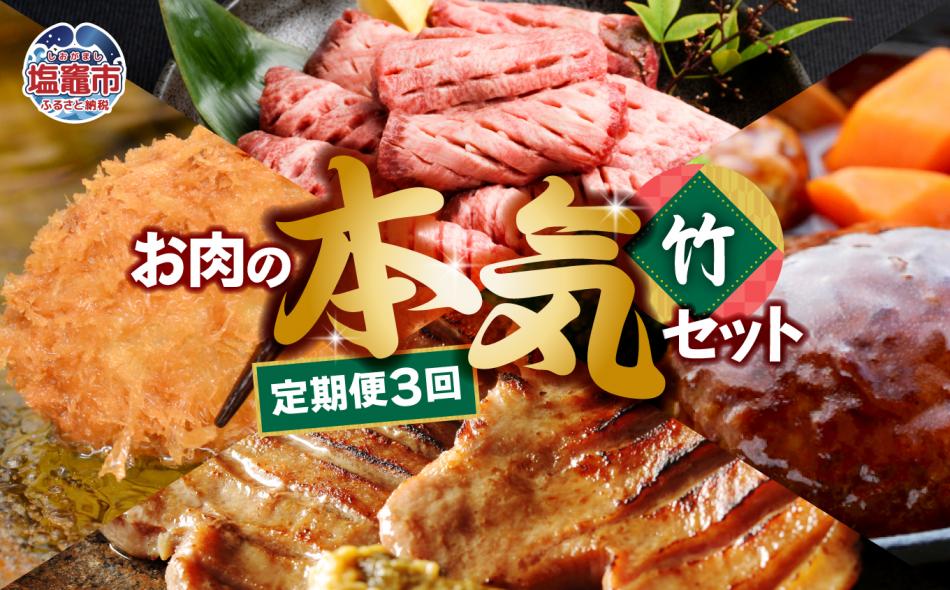 定期便 お肉屋さんのお肉の本気詰合せセット・竹＜全3回＞　 5011850