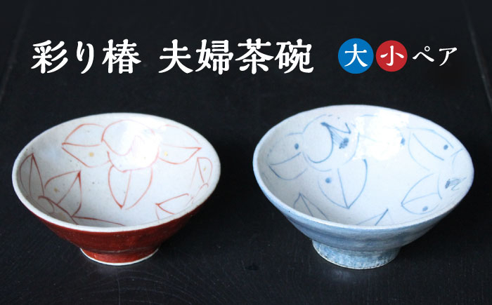 
                  【美濃焼】 彩り椿 夫婦茶碗 大・小 2点セット （赤椿 ・ 染椿） 【蔵珍窯】 茶碗 うつわ 器  [TBJ002]
                