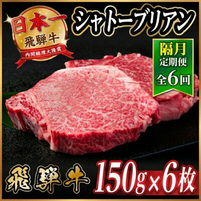 【ふるさと納税】【2ヵ月毎定期便】飛騨牛 シャトーブリアン900g【冷蔵便】A4～A5等級 黒毛和牛 贈答用全6回【配送不可地域：離島】【4070277】