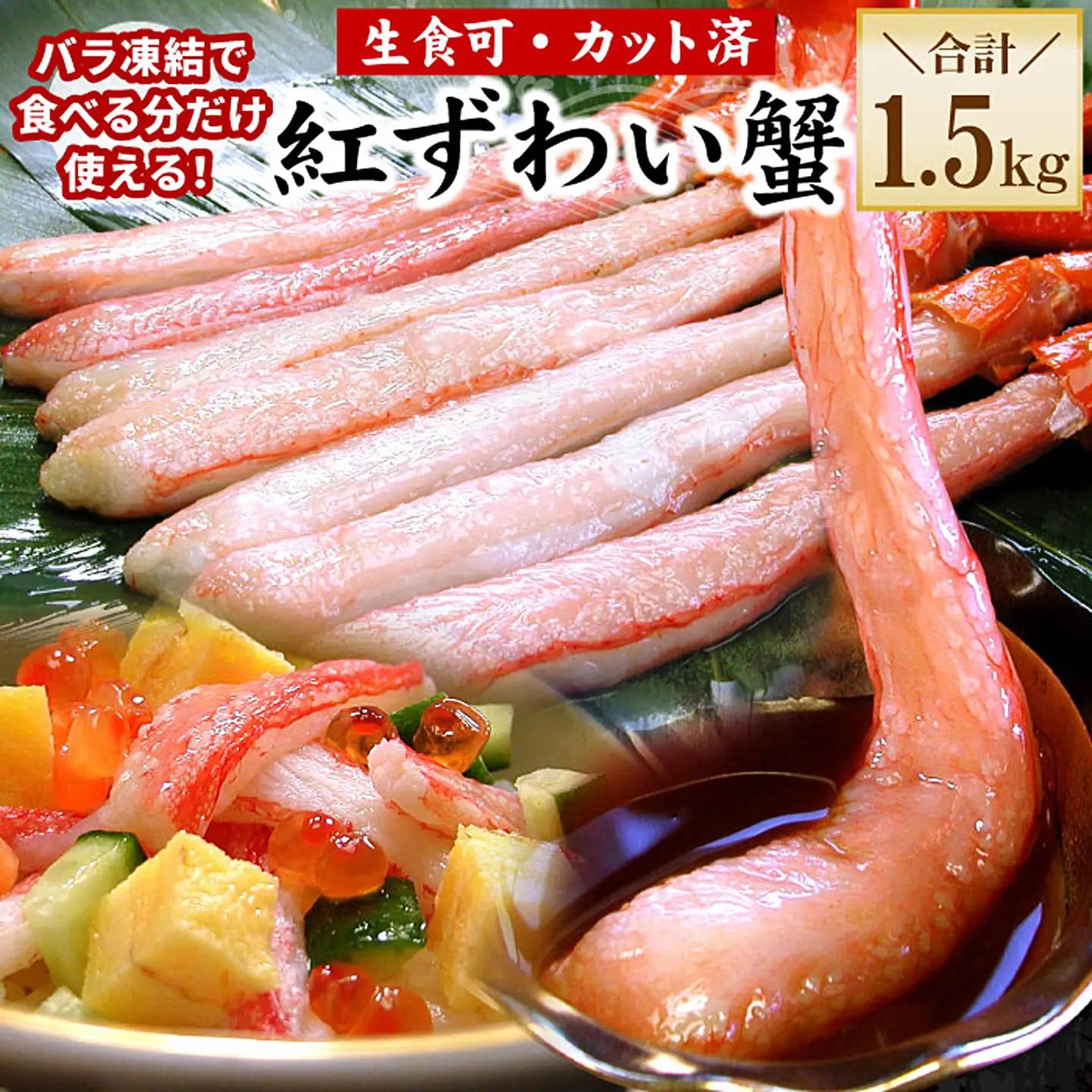 【生食可・殻剥き不要】紅ずわい棒肉ポーション1.5kg C-56034