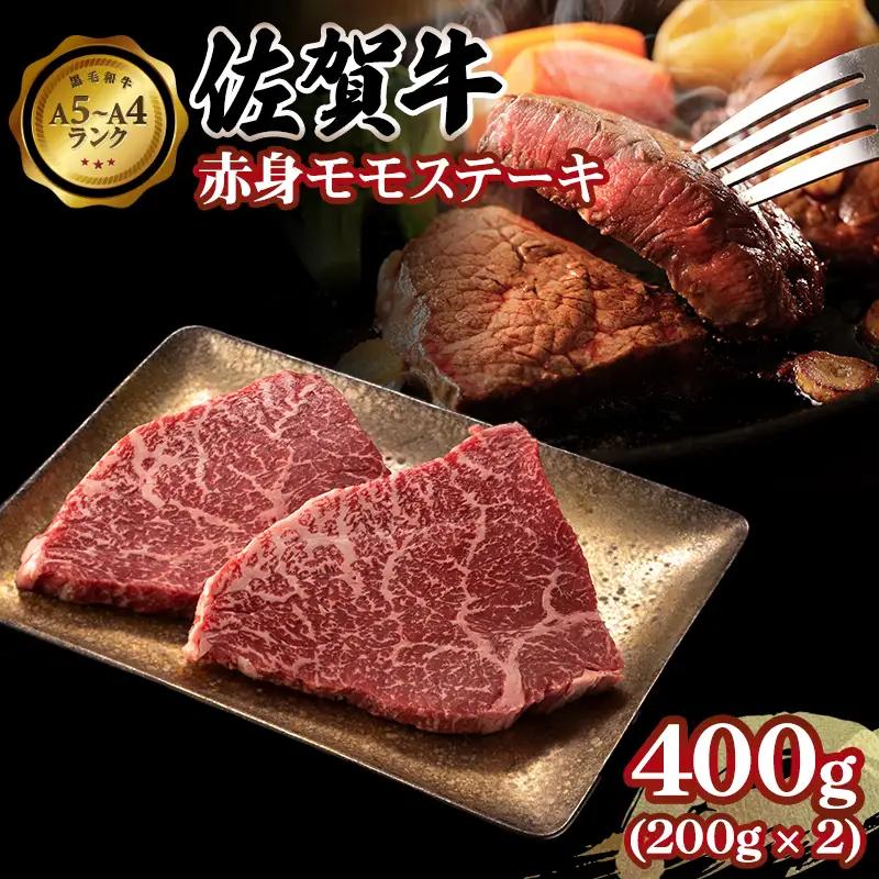 佐賀牛 ステーキ モモ 400g ステーキ 牛肉 赤身 牛肉 B180-007