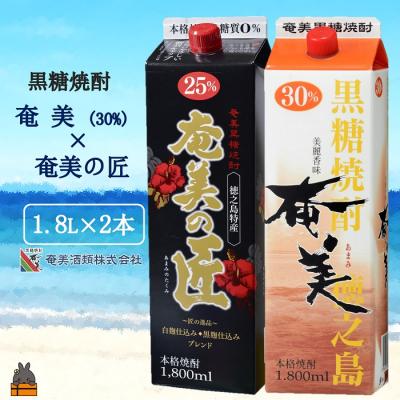 ふるさと納税 徳之島町 《蔵元直送便》本格黒糖焼酎 奄美30度&amp;奄美の匠25度 パック1800ml×2本