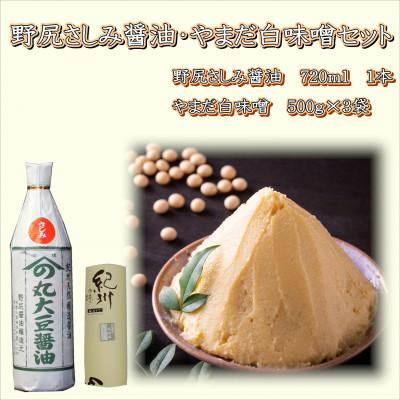 ふるさと納税 御坊市 野尻さしみ醤油・やまだ白味噌セット