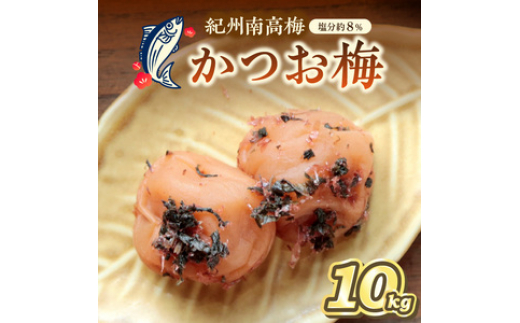 
                  紀州南高梅 かつお梅(塩分8%) 10kg
                