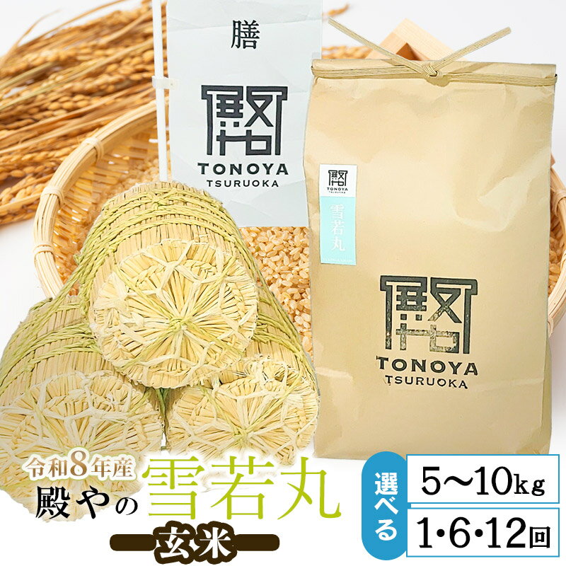 【ふるさと納税】【令和8年産先行予約】殿やの雪若丸 【玄米】　容量お選びください［5kg×1袋］［10kg×1袋］［5kg×6回］［5kg×12回］［10kg×6回］［10kg×12回］定期便　山形県鶴岡産　K-845/K-887