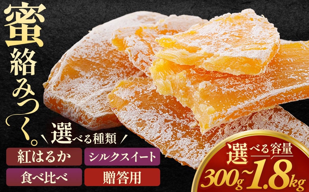 
                  青森県三戸町産干し芋 選べる種類と容量！ 300g～ 干し芋 紅はるか さつまいも お試し用 大容量 シルクスイート お菓子 生菓子  青森県 三戸町 CM-25-P01
                