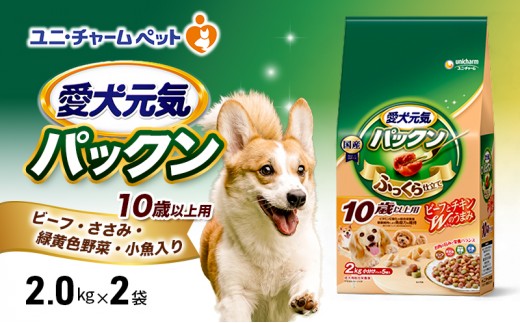 
                  【9月末掲載終了】 愛犬元気パックン 10歳以上用 ビーフ・ささみ・緑黄色野菜・小魚入り 2.0kg×2袋 ペットフード
                