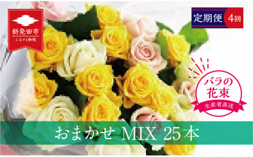 花束 定期便 4回 バラ おまかせ 25本 花 生花 hana ブーケ 薔薇 ローズ お任せ ミックス MIX フラワーアレンジメント フラワー 雑貨 インテリア 人気 記念日 誕生日 母の日 父の日 敬老の日 入学式 卒業式 ギフト プレゼント 生産者 直送 日時指定可 新潟県 新潟 新発田 G05_02