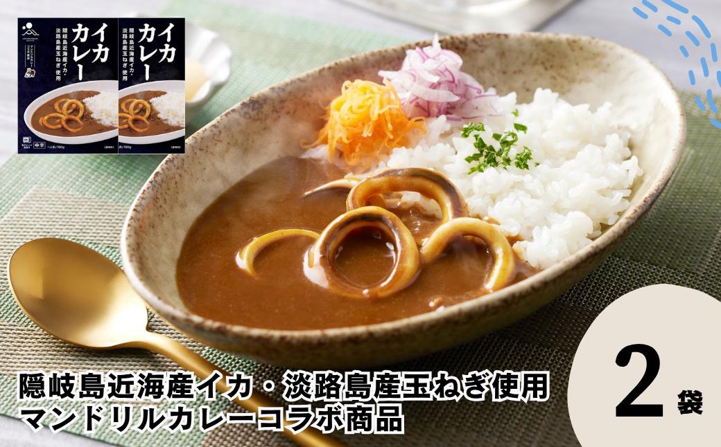 
                  イカカレー 2箱セット 160g×2箱 電子レンジ調理可　マンドリルカレーコラボ商品【レトルト カレー いか イカ コラボ マンドリル 自宅用 国産 隠岐諸島近海産 島根県 海士町 隠岐】
                