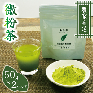 微粉茶（50g×2パック）