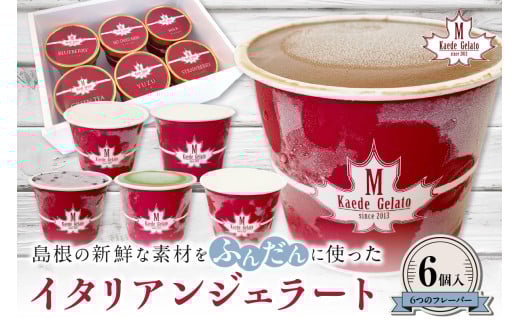 島根の新鮮な素材をふんだんに使った「イタリアンジェラート」（6個入） アイスクリーム 人気 スイーツ イタリアンジェラート お菓子 アイス ミルク チョコ 抹茶 苺 ギフト ご褒美 【003_0643】