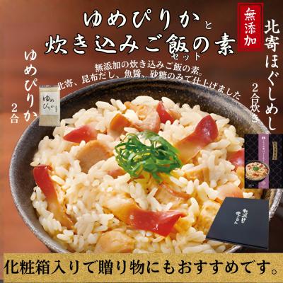 ふるさと納税 紋別市 お米つきですぐに作れる「紋別漁師食堂」北寄ほぐしめし | 北海道 グルメ ギフト 無添加 炊き込みご