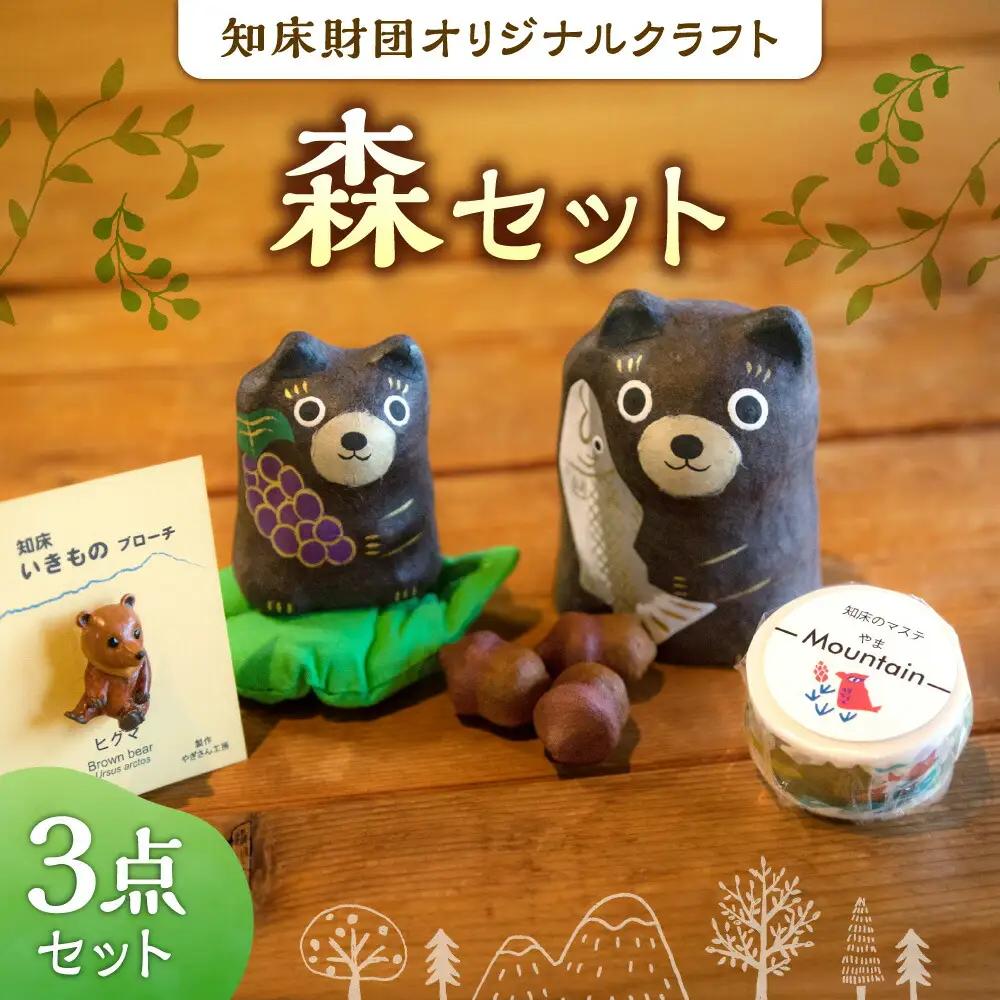 知床財団オリジナルクラフト「森」セット_雑貨   