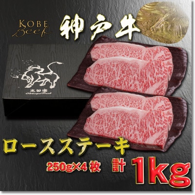 神戸牛 ロースステーキ 250g×4枚 計1Kg YBST10 【2026年4月より順次発送】【配送不可地域：離島】