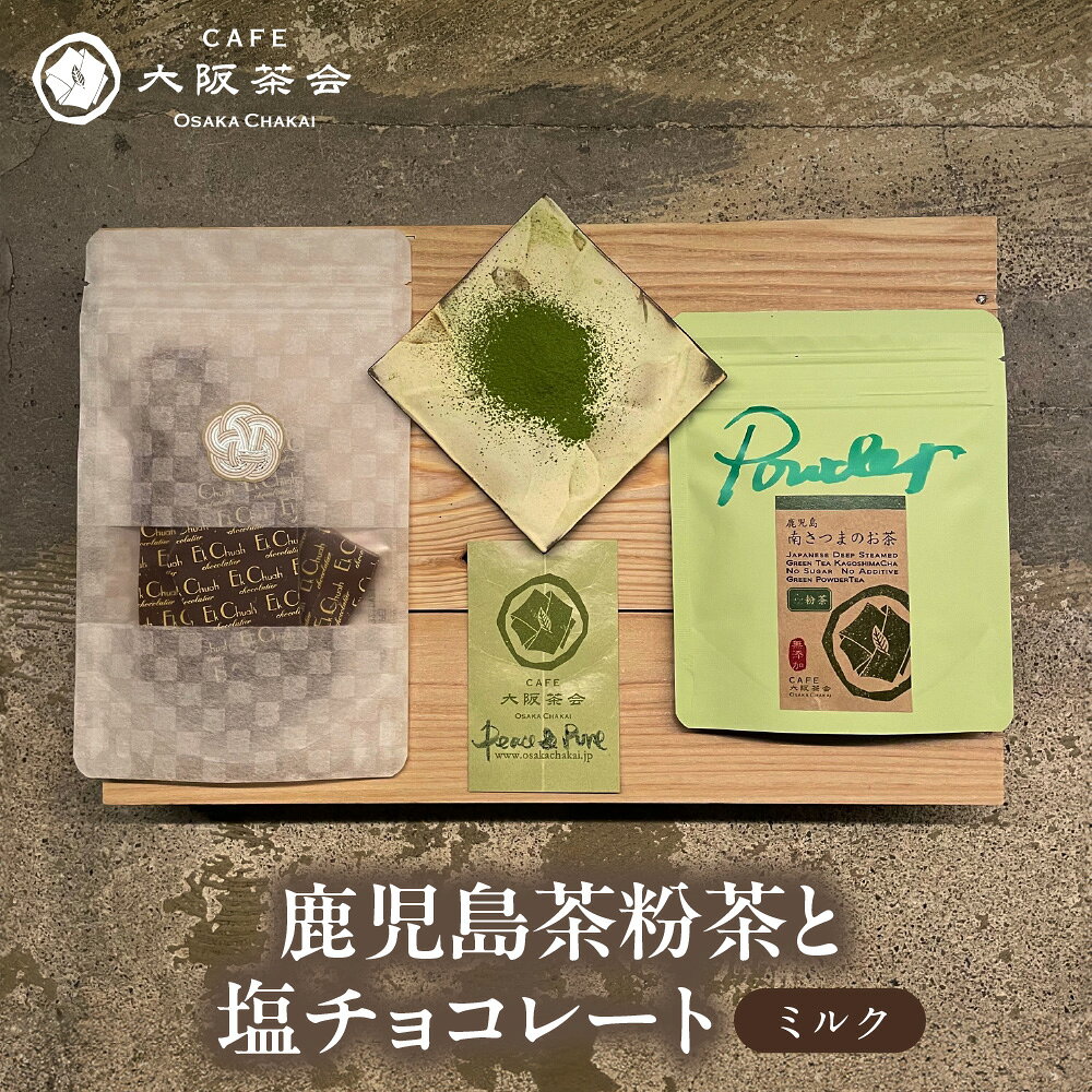 【ふるさと納税】【CAFE大阪茶会のふるさと納税】日本茶 甘味 茶菓時間 鹿児島茶粉茶 30g エクチュア 塩チョコレート ミルク 50g 1セット 和洋 緑茶 粉末茶 大阪 創業40周年 ティータイム おやつ ギフト 贈り物