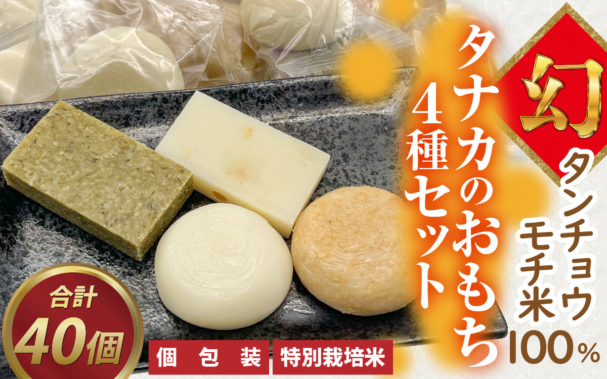 
            【先行予約】特別栽培米　タナカのおもち4種セット 合計40個 [A-020016] 【2025年12月初旬より順次発送】 / 個包装 餅 タンチョウモチ米 米 モチ コシ 粘り 減農薬 希少 幻 安心 安全 国産
          