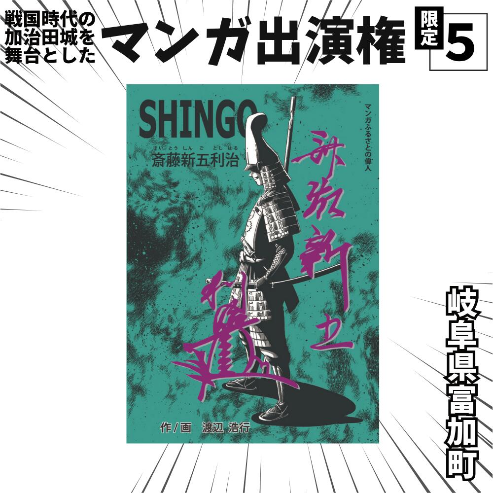 【ふるさと納税】【限定5】歴史マンガ「夕雲の城2」にキャラクターで出演できます！