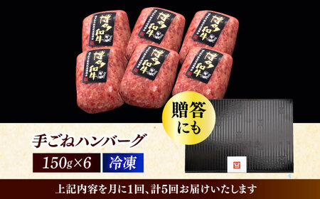 【全5回定期便】博多和牛100％！本格 手ごね ハンバーグ 6個《築上町》【久田精肉店】[ABCL116] はんばーぐ 生ハンバーグ 冷凍ハンバーグ 牛肉ハンバーグ 大人気ハンバーグ ジューシーハンバ