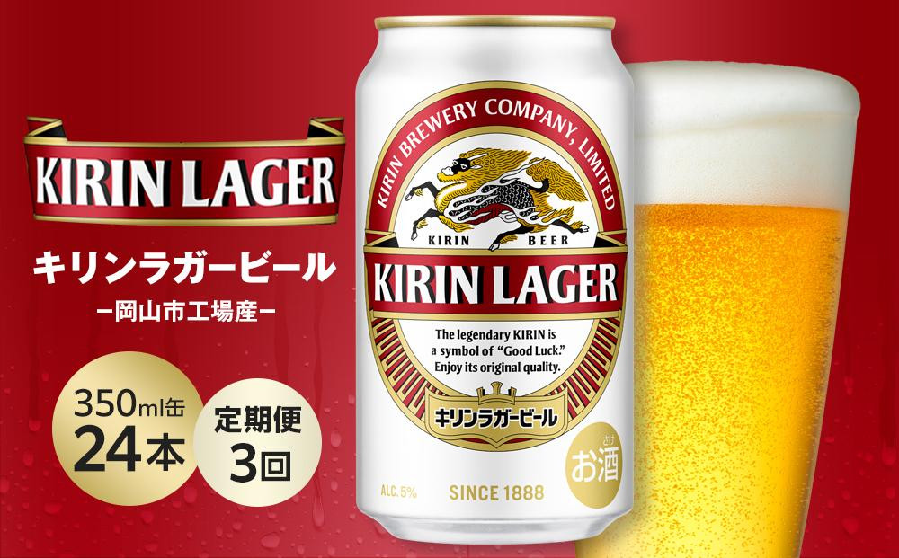 
            【定期便3回】キリン ラガービール 350ml 缶 × 24本 ＜岡山市工場産＞
          