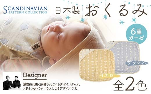 
日本製 おくるみ SPC Scandinavian Pattern Collection 【ラッキーインダストリーズ】 出産 赤ちゃん ベイビー デザイナー エドホルム ウレニウス Edholm Ullenius オールシーズン 6重ガーゼ ミルフィーユデコットン コットン スリーパー 出産祝い 内祝い 誕生日プレゼント ベビー用品 ベビーキャリア 出産準備 ラッキー工業F21U-434
